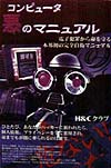 コンピュータ悪のマニュアル　