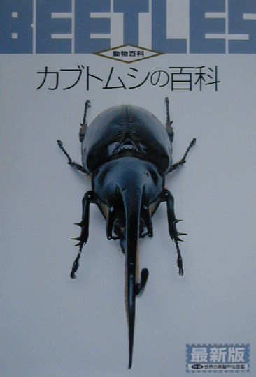 カブトムシの百科　最新版　　（動物百科）
