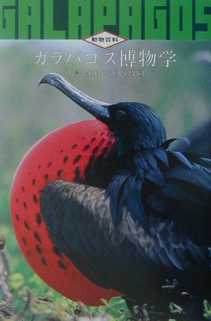 ガラパゴス博物学　孤島に生まれた進化の楽園　　（動物百科）