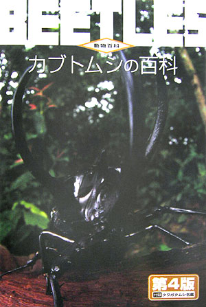 カブトムシの百科　第４版　　（動物百科）
