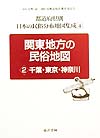 都道府県別日本の民俗分布地図集成　４　関東地方の民俗地図２　