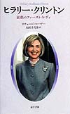 ヒラリー・クリントン　素顔のファースト・レディ　