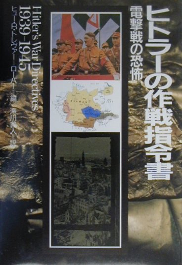 ヒトラーの作戦指令書　電撃戦の恐怖　１９３５－１９４５　