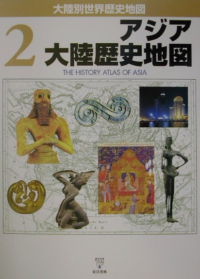 アジア大陸歴史地図　　（大陸別世界歴史地図　２）