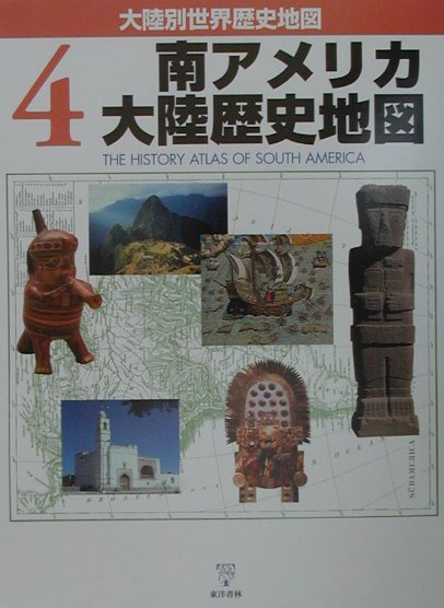南アメリカ大陸歴史地図　　（大陸別世界歴史地図４）