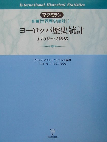 マクミラン新編世界歴史統計　１　ヨーロッパ歴史統計－１７５０～１９９３－　