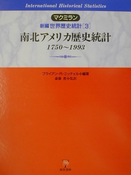 マクミラン新編世界歴史統計　３　南北アメリカ歴史統計－１７５０～１９９３－　　（マクミラン新編世界歴史統計）