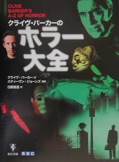 クライヴ・バーカーのホラー大全　
