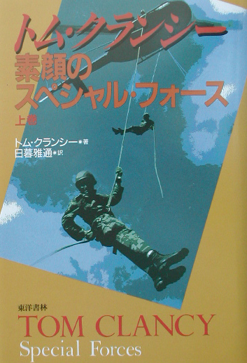 素顔のスペシャル・フォース　上巻　　（素顔のスペシャル・フォース）