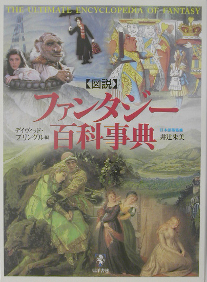図説ファンタジー百科事典　