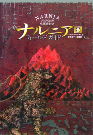 ナルニア国フィールドガイド　小事典付き　