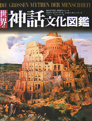 世界の神話文化図鑑　