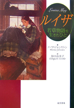 ルイザ　若草物語を生きたひと　