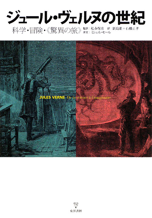 ジュール・ヴェルヌの世紀　科学・冒険・〈驚異の旅〉　