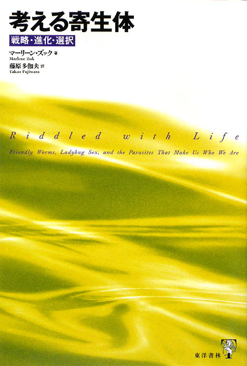 考える寄生体　戦略・進化・選択　