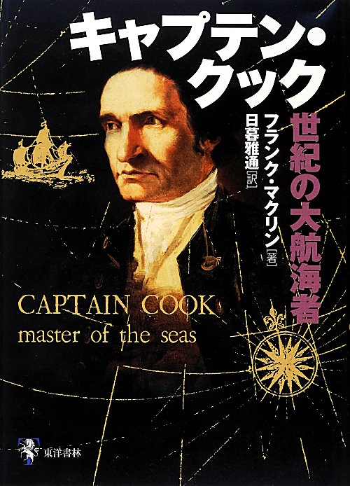 キャプテン・クック　世紀の大航海者　