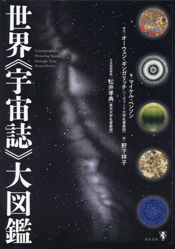 世界《宇宙誌》大図鑑　