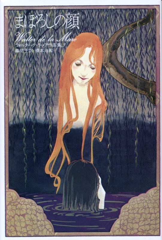 まぼろしの顔　　（ウォルター・デ・ラ・メア作品集）