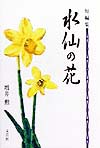 水仙の花　短編集　