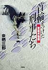 首輪をつけた刑事たち　警察犬物語　