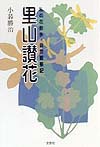 里山讃花　私の花散歩・自然観察記　