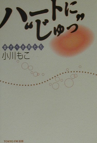 ハートにじゅっ　愛すべき男たち　