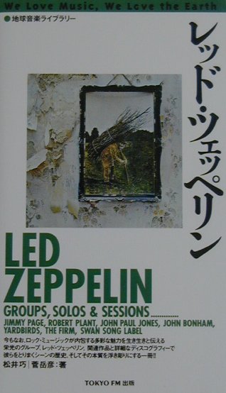 レッド・ツェッペリン　増補改訂版　　（地球音楽ライブラリー）