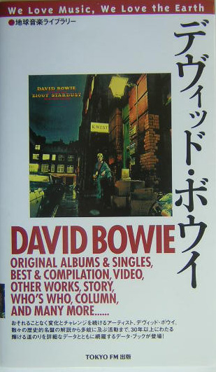デヴィッド・ボウイ　　（地球音楽ライブラリー）