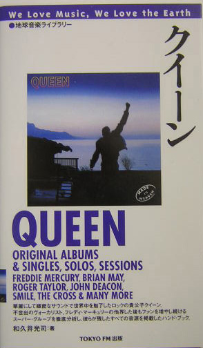 クイーン　増補改訂版　　（地球音楽ライブラリー）