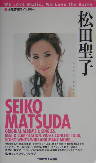 松田聖子　　（地球音楽ライブラリー）
