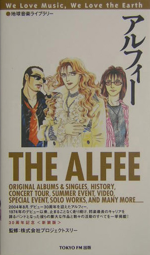 アルフィー　新装版　　（地球音楽ライブラリー）