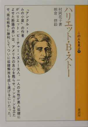 ハリエット・Ｂ・ストー　　（この人を見よ　４）