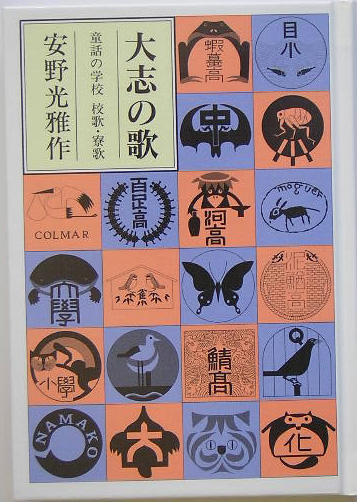 大志の歌　童話の学校校歌・寮歌　
