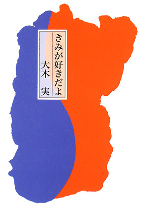 きみが好きだよ　