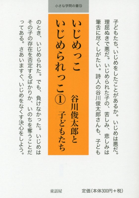いじめっこいじめられっこ　１　（小さな学問の書）