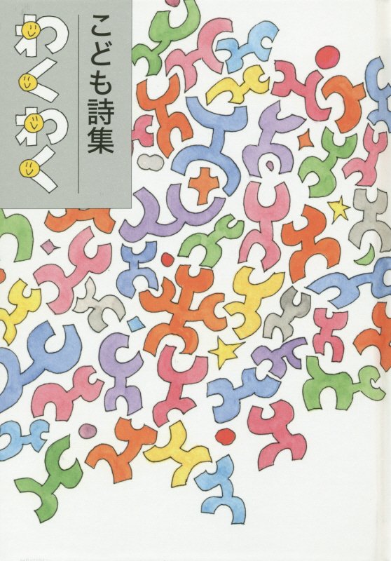 わくわく　こども詩集　