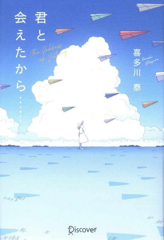 君と会えたから…　Ｔｈｅ　Ｇｏｄｄｅｓｓ　ｏｆ　Ｖｉｃｔｏｒｙ　