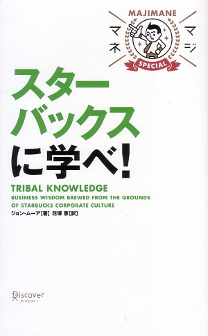 スターバックスに学べ　