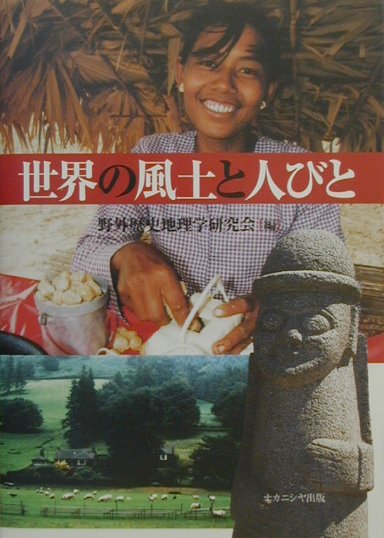 世界の風土と人びと　