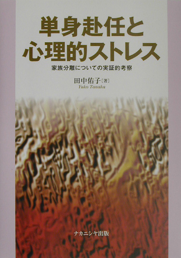 単身赴任と心理的ストレス　家族分離についての実証的考察　