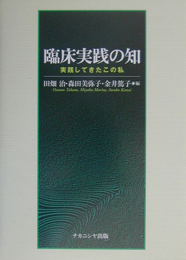臨床実践の知　実践してきたこの私　
