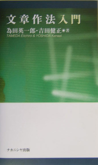 文章作法入門　