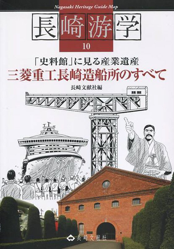長崎游学　１０　「史料館」に見る産業遺産三菱重工長崎造船所のすべて