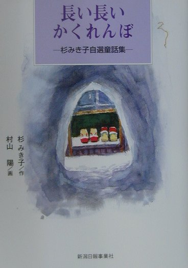 長い長いかくれんぼ　杉みき子自選童話集　