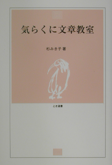 気らくに文章教室　　（とき選書）
