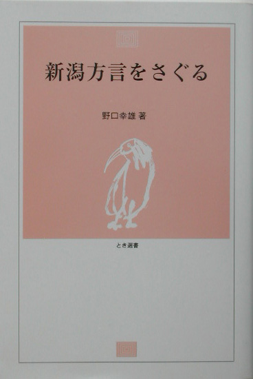 新潟方言をさぐる　　（とき選書）