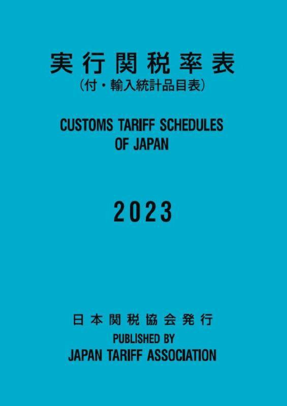 実行関税率表　２０２３