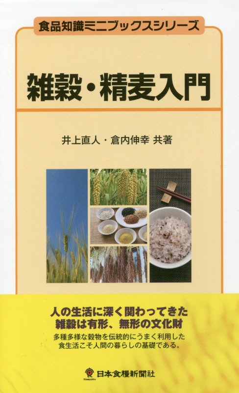 雑穀・精麦入門　　（食品知識ミニブックスシリーズ）