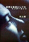 憂鬱な希望としてのインターネット　
