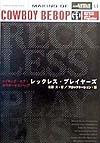 メイキング・オブ・カウボーイビバップレックレス・プレイヤーズ　